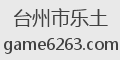 台州市乐土