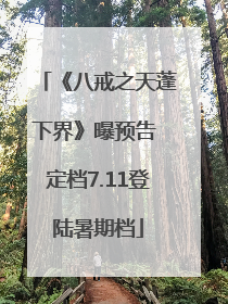 《八戒之天蓬下界》曝预告 定档7.11登陆暑期档