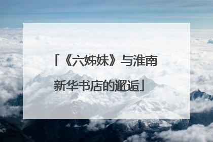 《六姊妹》与淮南新华书店的邂逅