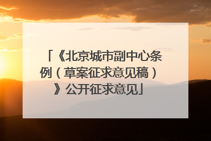 《北京城市副中心条例（草案征求意见稿）》公开征求意见