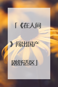 《在人间》闯出国产剧舒适区