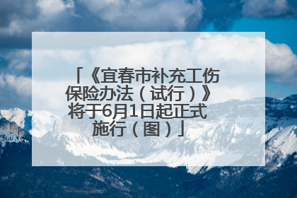 《宜春市补充工伤保险办法（试行）》将于6月1日起正式施行（图）