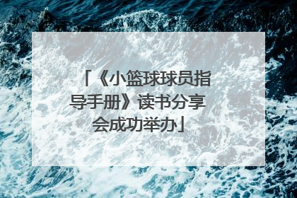 《小篮球球员指导手册》读书分享会成功举办