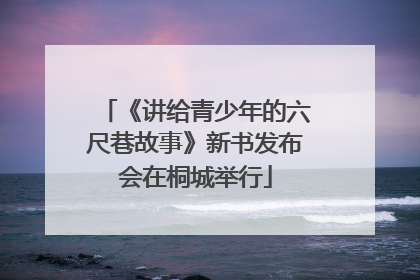 《讲给青少年的六尺巷故事》新书发布会在桐城举行