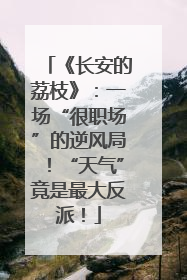 《长安的荔枝》：一场“很职场”的逆风局！“天气”竟是最大反派！