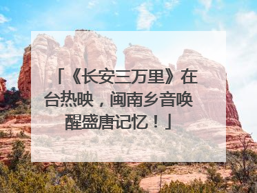 《长安三万里》在台热映，闽南乡音唤醒盛唐记忆！