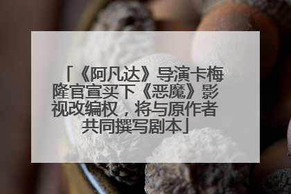 《阿凡达》导演卡梅隆官宣买下《恶魔》影视改编权，将与原作者共同撰写剧本