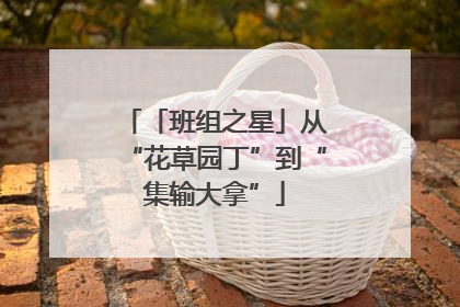 「班组之星」从“花草园丁”到“集输大拿”