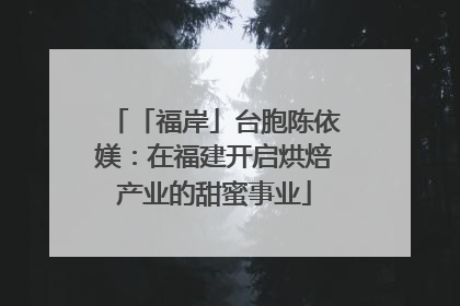 「福岸」台胞陈依媄：在福建开启烘焙产业的甜蜜事业