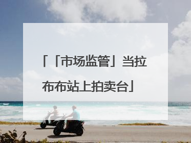 「市场监管」当拉布布站上拍卖台