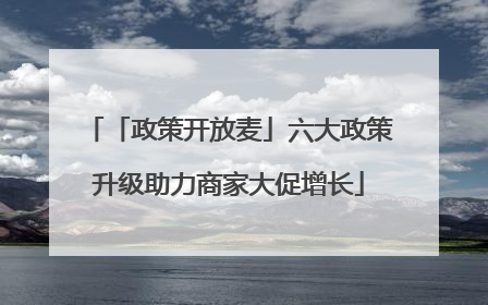 「政策开放麦」六大政策升级助力商家大促增长