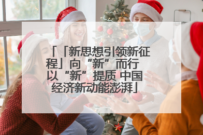 「新思想引领新征程」向“新”而行 以“新”提质 中国经济新动能澎湃