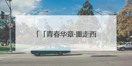 「青春华章·重走西北角」科技“智”造！天水花牛苹果用“芯”甜透你的味蕾