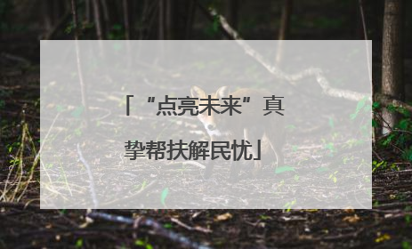 “点亮未来”真挚帮扶解民忧