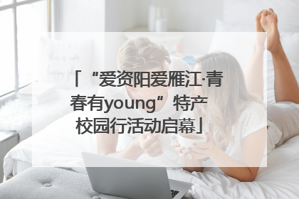 “爱资阳爱雁江·青春有young”特产校园行活动启幕