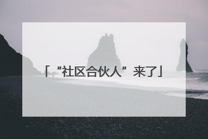 “社区合伙人”来了
