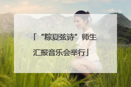“粽夏弦诗”师生汇报音乐会举行