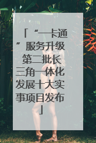 “一卡通”服务升级 第二批长三角一体化发展十大实事项目发布