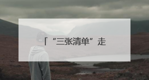 “三张清单”走向全省，在“公开与监督”中重塑执行公信力