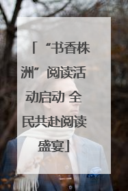 “书香株洲”阅读活动启动 全民共赴阅读盛宴