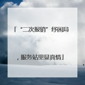 “二次报销”纾困局，服务站里显真情