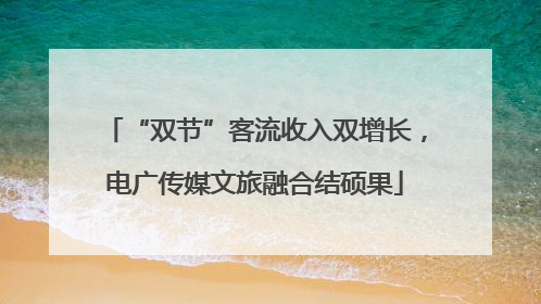 “双节”客流收入双增长，电广传媒文旅融合结硕果