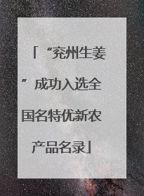 “兖州生姜”成功入选全国名特优新农产品名录