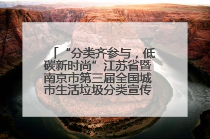 “分类齐参与，低碳新时尚”江苏省暨南京市第三届全国城市生活垃圾分类宣传周正式启动