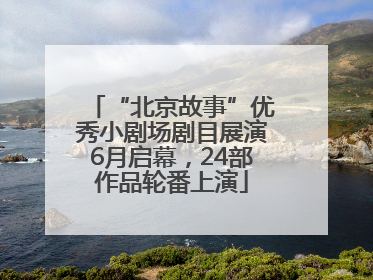 “北京故事”优秀小剧场剧目展演6月启幕，24部作品轮番上演