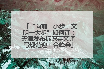 “向前一小步，文明一大步”如何译：天津发布标识英文译写规范迎上合峰会