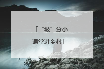 “圾”分小课堂进乡村