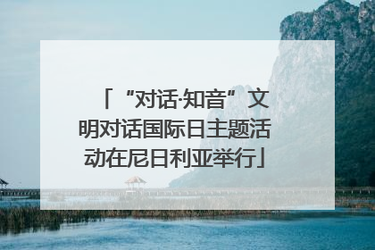 “对话·知音”文明对话国际日主题活动在尼日利亚举行
