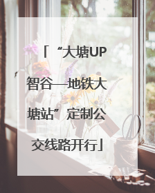 “大塘UP智谷—地铁大塘站”定制公交线路开行