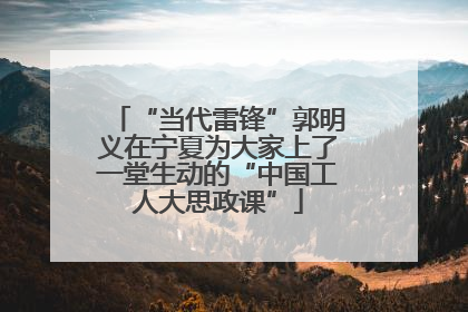 “当代雷锋”郭明义在宁夏为大家上了一堂生动的“中国工人大思政课”
