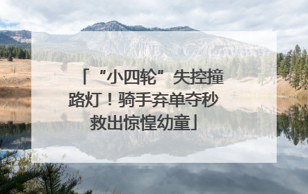 “小四轮”失控撞路灯！骑手弃单夺秒救出惊惶幼童