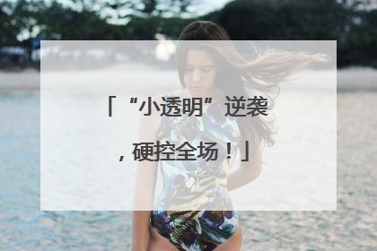 “小透明”逆袭，硬控全场！