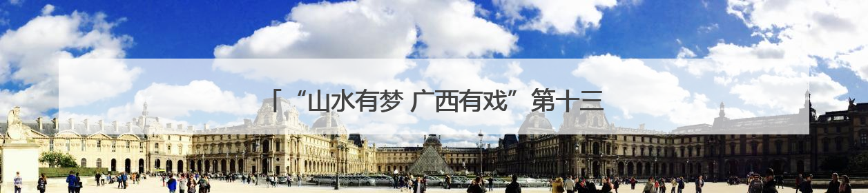 “山水有梦 广西有戏”第十三届广西音乐舞蹈比赛在柳州举行
