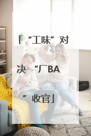 “工味”对决 “厂BA”收官