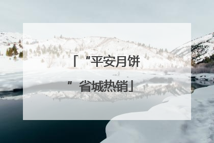 “平安月饼”省城热销