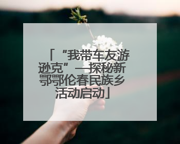 “我带车友游逊克”—探秘新鄂鄂伦春民族乡活动启动