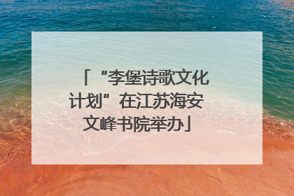 “李堡诗歌文化计划”在江苏海安文峰书院举办