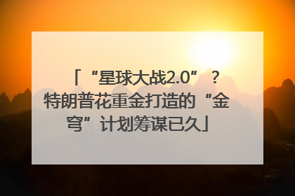 “星球大战2.0”？特朗普花重金打造的“金穹”计划筹谋已久