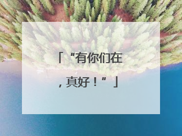 “有你们在，真好！”