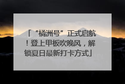 “橘洲号”正式启航！登上甲板吹晚风，解锁夏日最新打卡方式