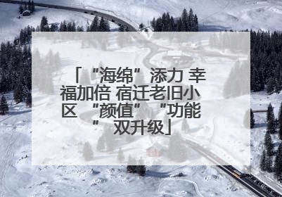 “海绵”添力 幸福加倍 宿迁老旧小区 “颜值”“功能” 双升级