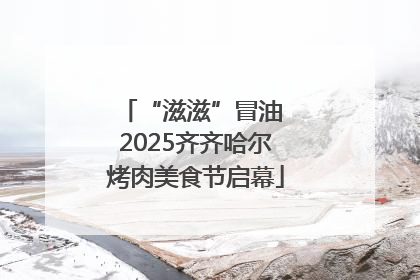 “滋滋”冒油 2025齐齐哈尔烤肉美食节启幕