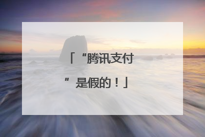 “腾讯支付”是假的！