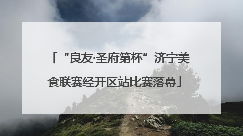 “良友·圣府第杯”济宁美食联赛经开区站比赛落幕
