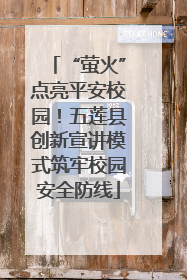 “萤火”点亮平安校园！五莲县创新宣讲模式筑牢校园安全防线