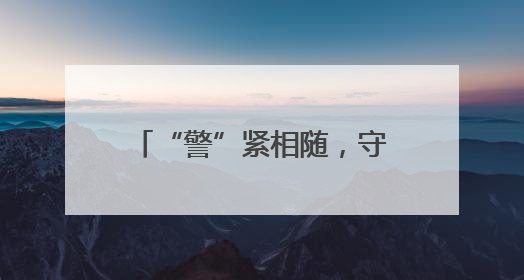 “警”紧相随，守护“舟”全！永州公安护航龙舟赛